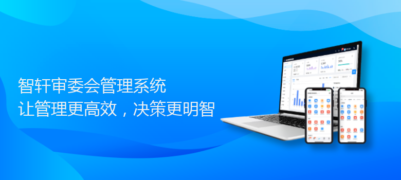 审委会管理系统